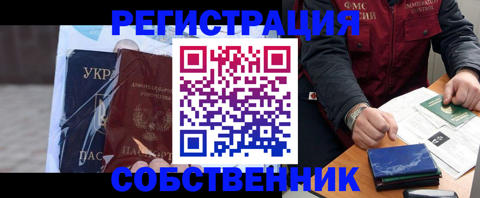 прописка от собственника в Орле