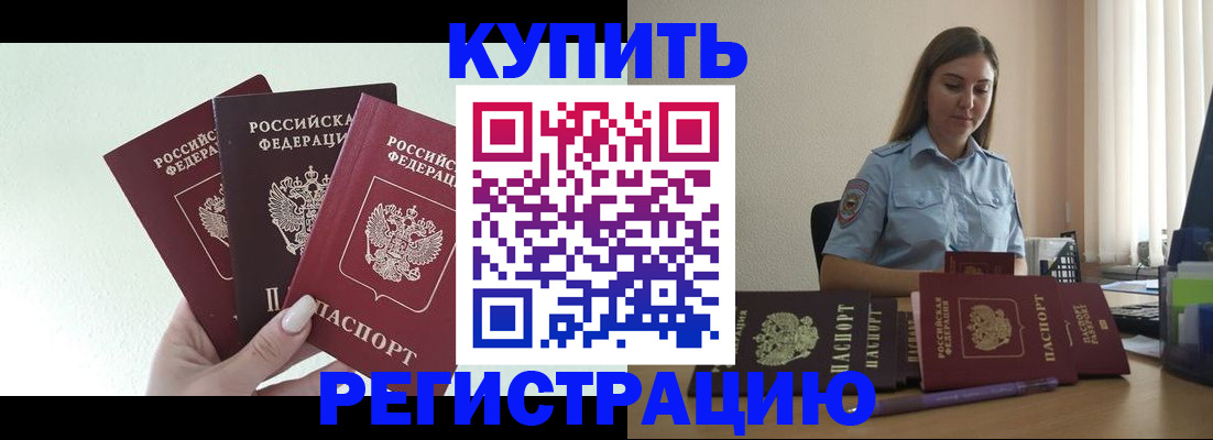 купить прописку в Орле